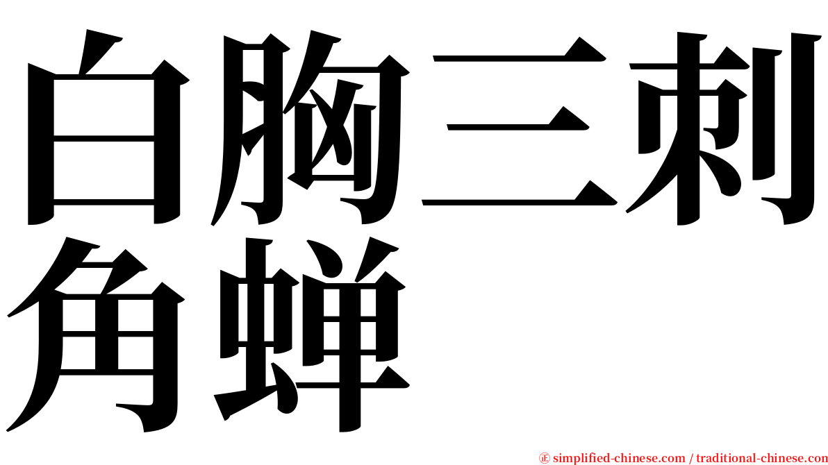 白胸三刺角蝉 serif font
