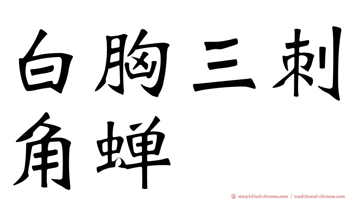 白胸三刺角蝉