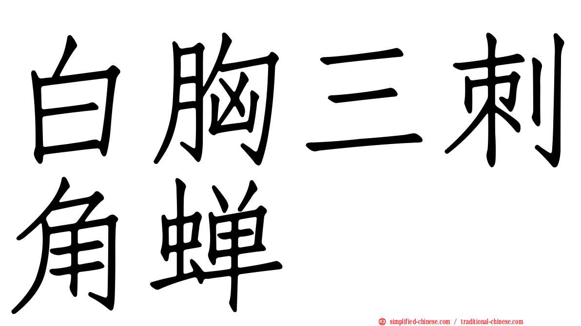 白胸三刺角蝉