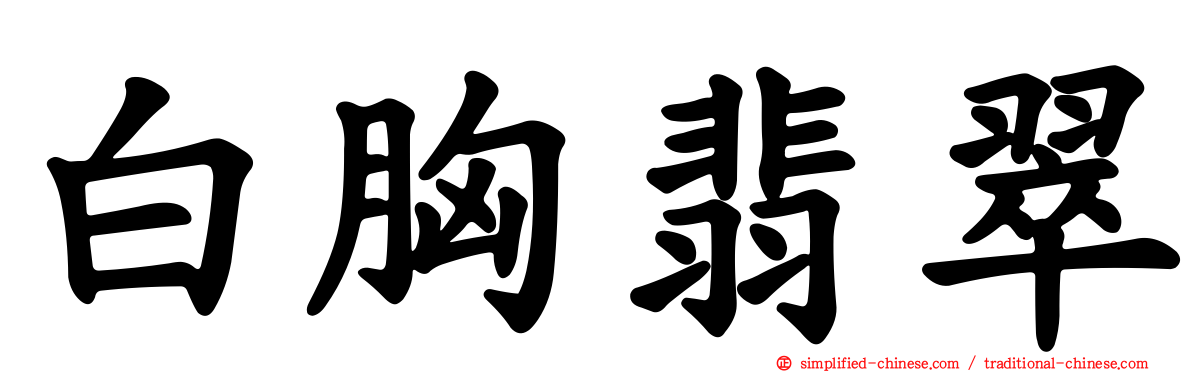 白胸翡翠