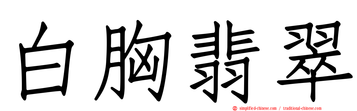 白胸翡翠