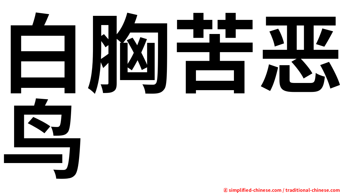 白胸苦恶鸟
