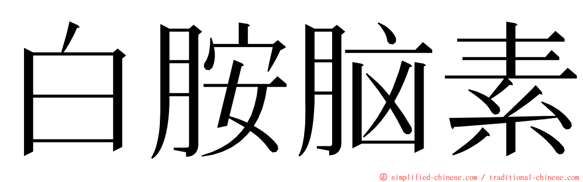 白胺脑素 ming font