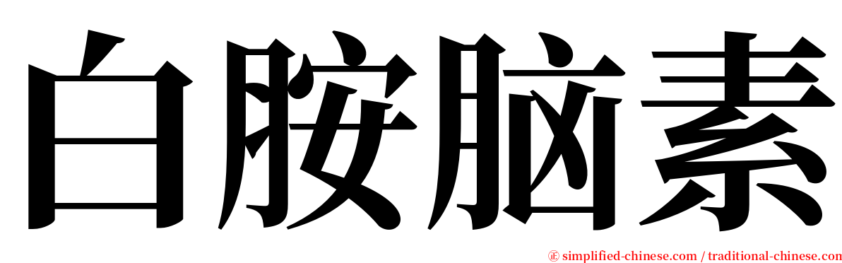 白胺脑素 serif font