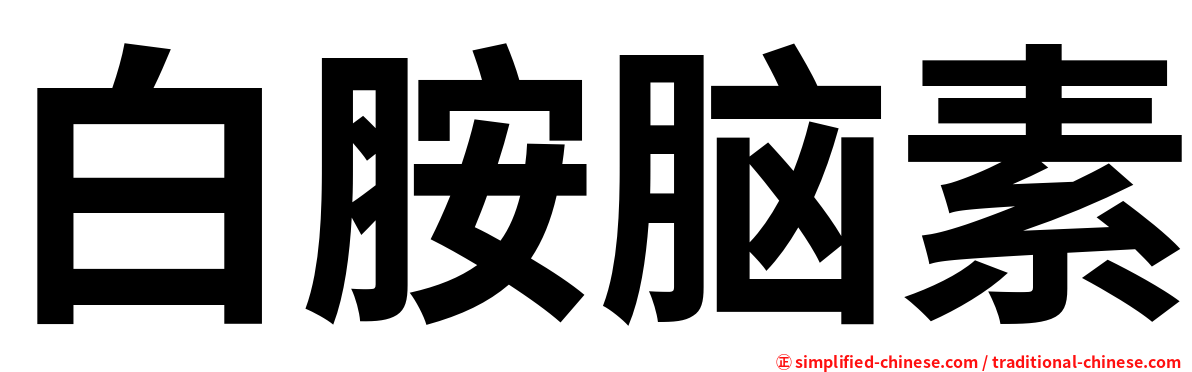 白胺脑素
