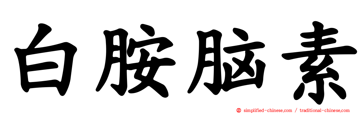 白胺脑素