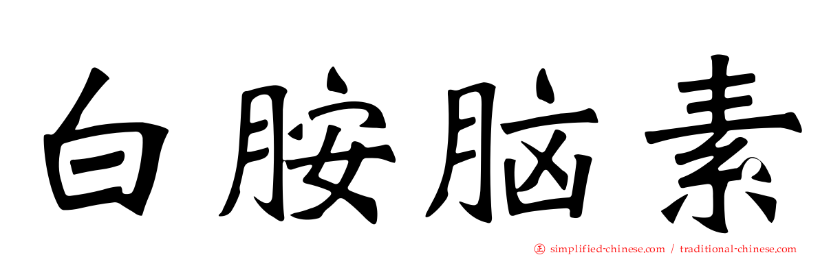 白胺脑素