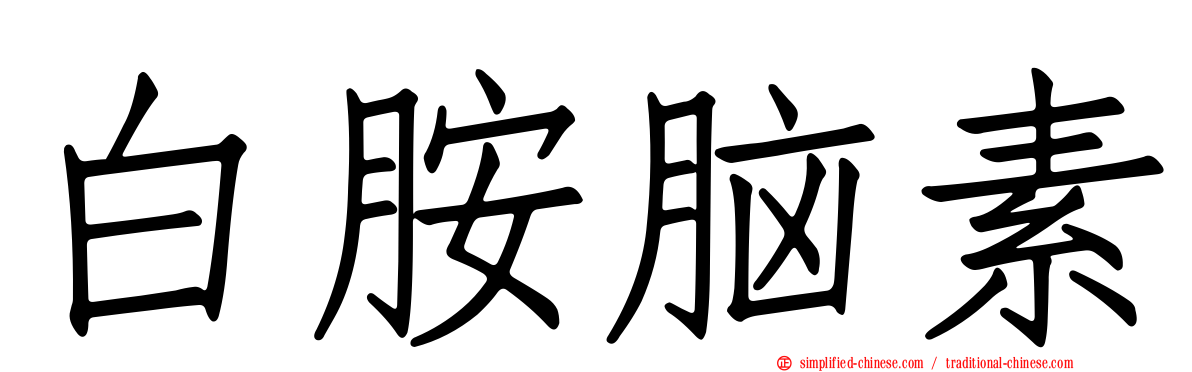 白胺脑素