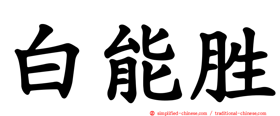 白能胜