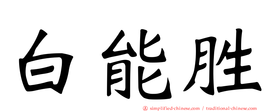 白能胜