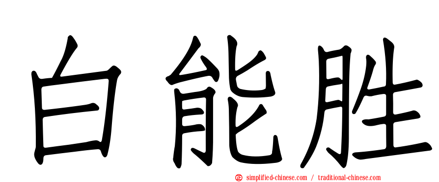 白能胜