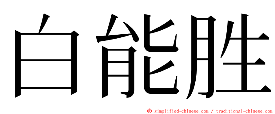 白能胜 ming font
