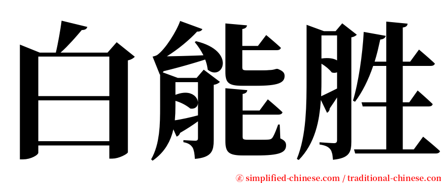 白能胜 serif font
