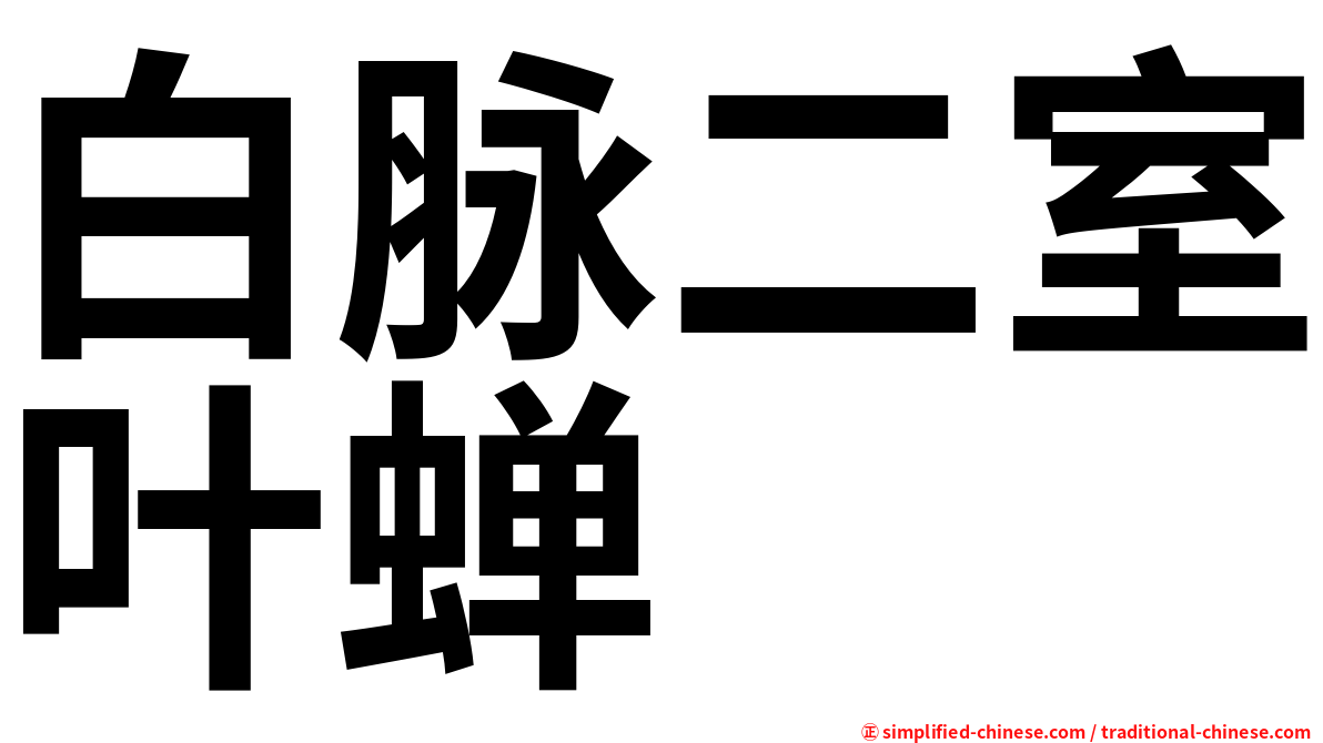 白脉二室叶蝉