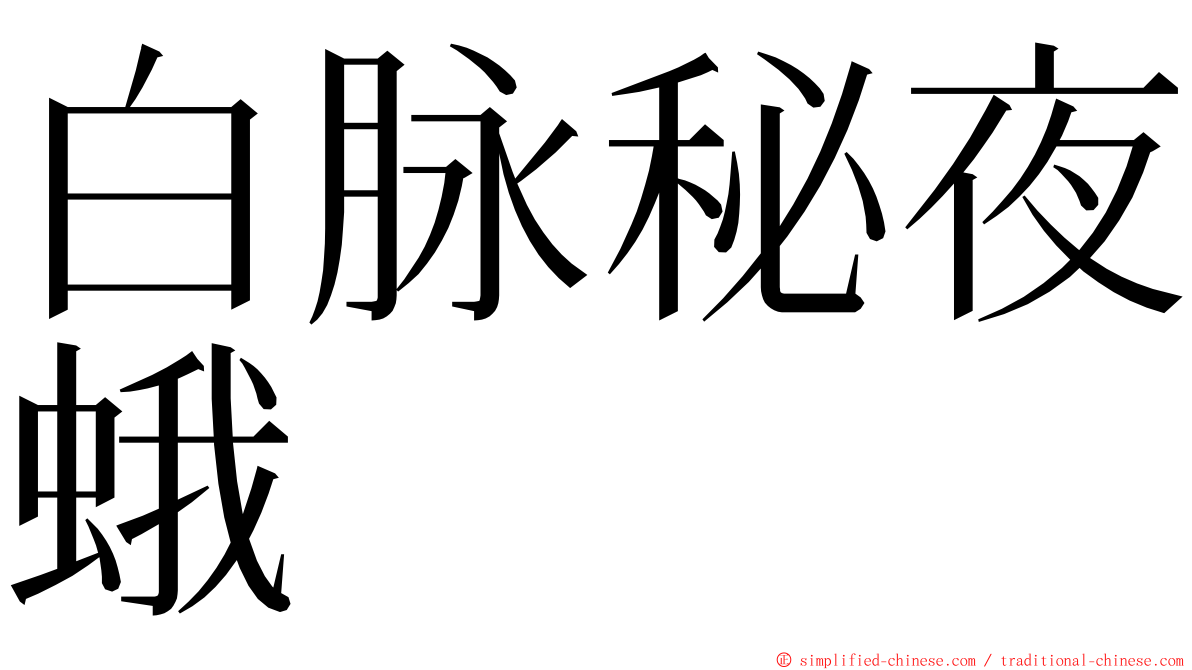 白脉秘夜蛾 ming font