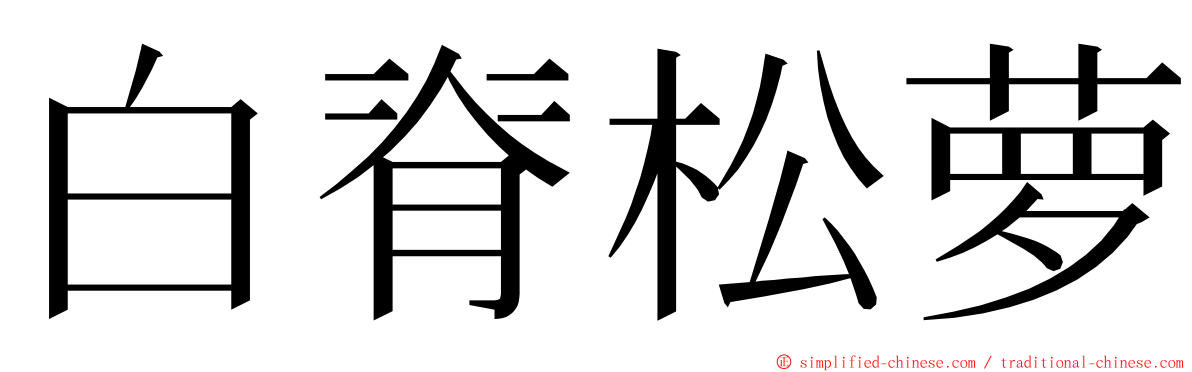 白脊松萝 ming font