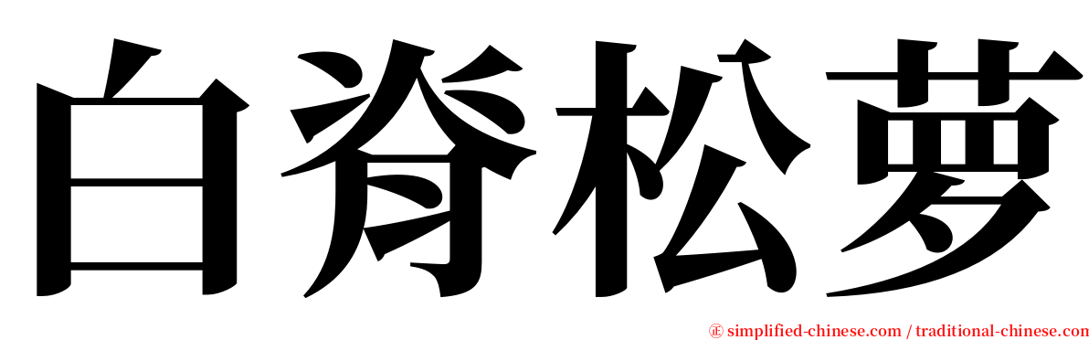 白脊松萝 serif font