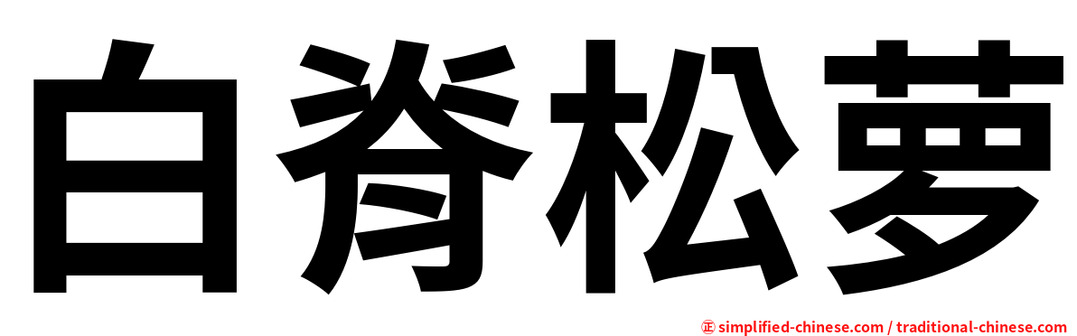 白脊松萝