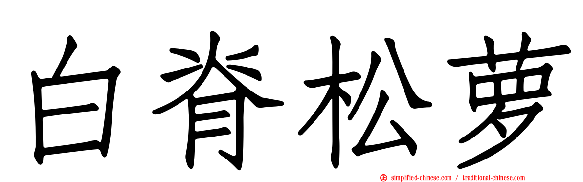 白脊松萝