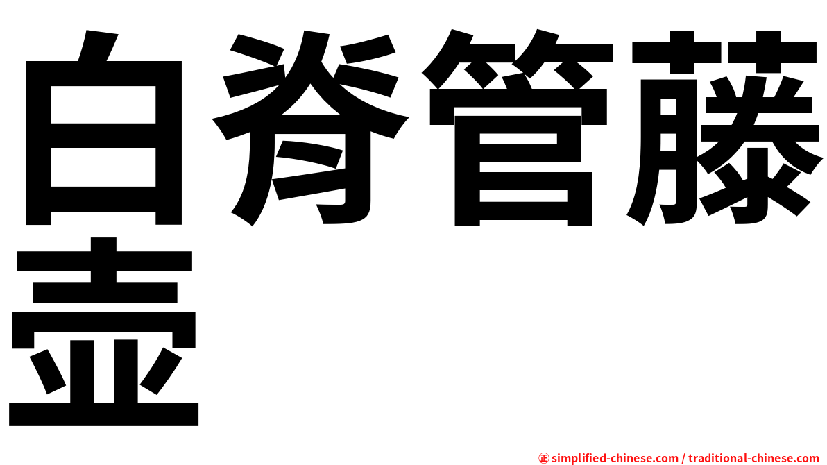 白脊管藤壶
