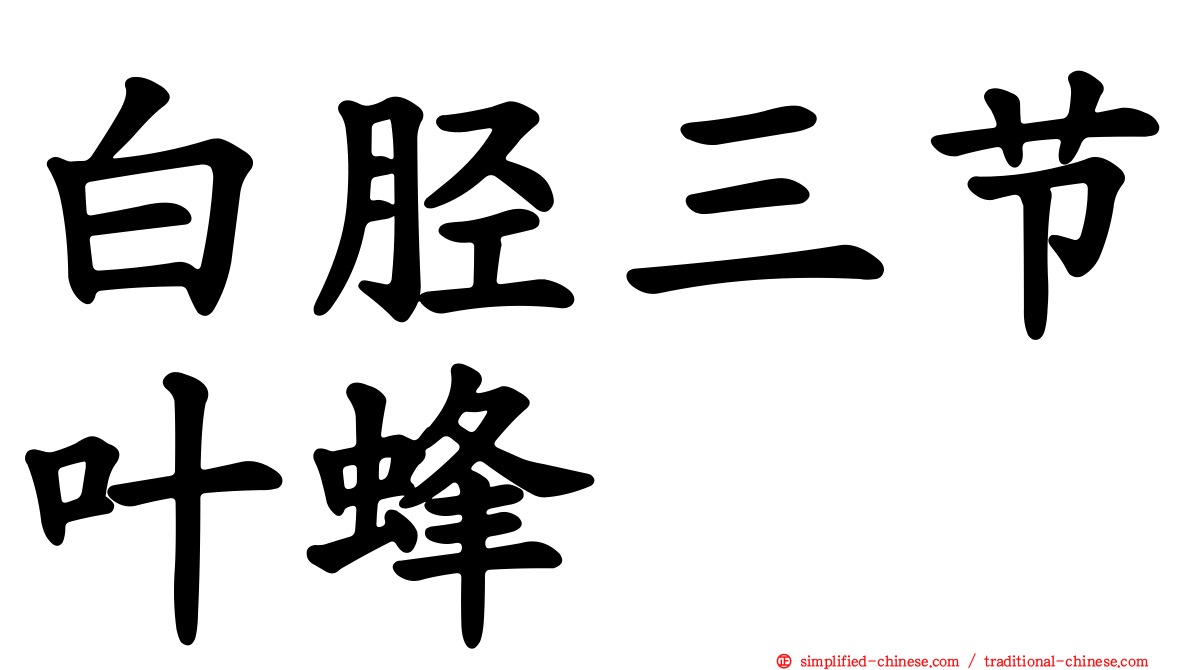 白胫三节叶蜂