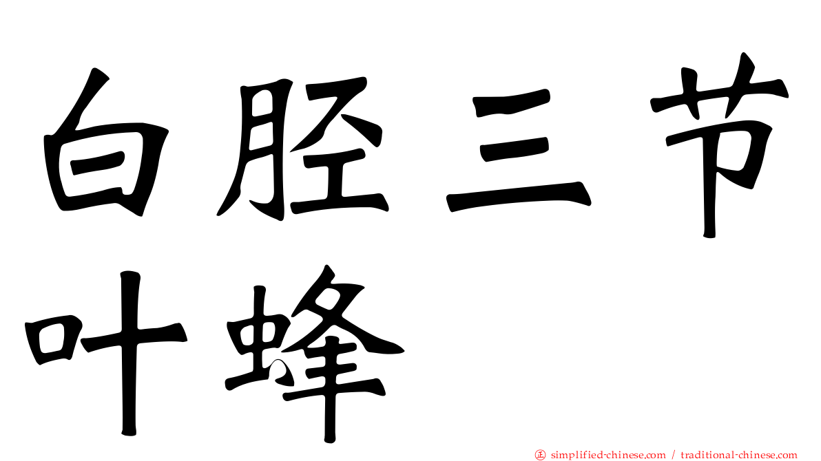 白胫三节叶蜂