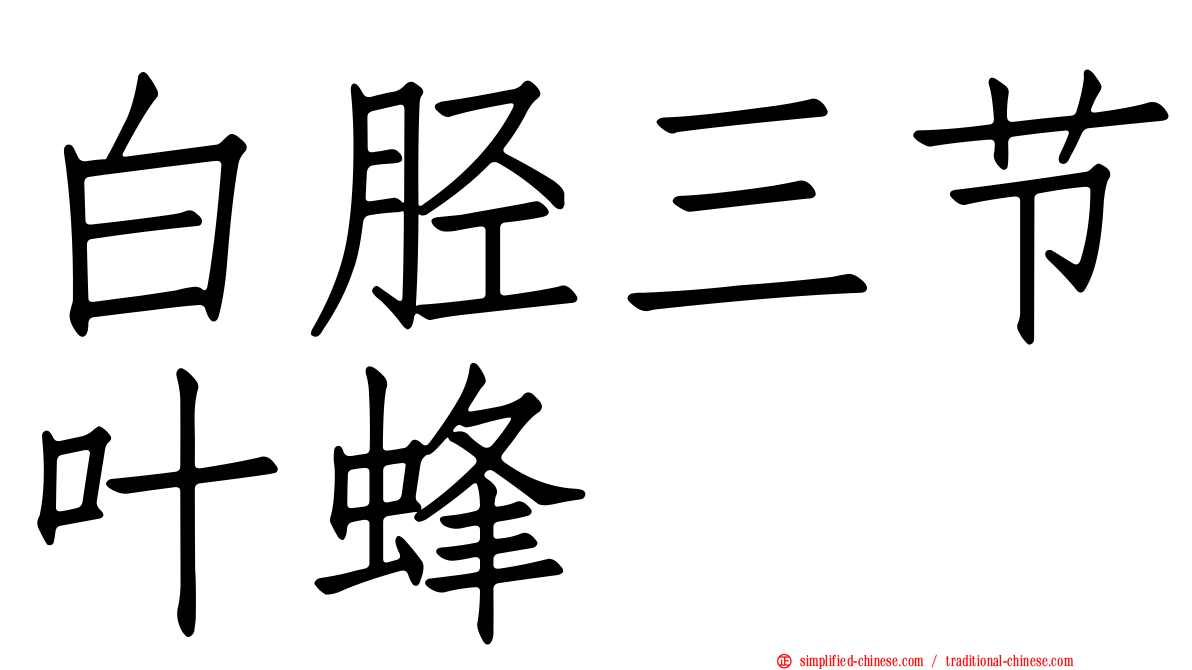 白胫三节叶蜂