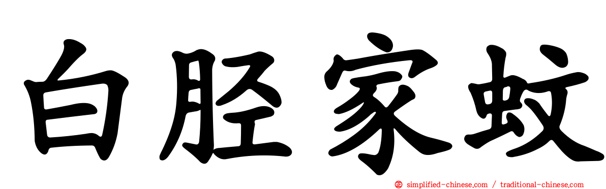 白胫家蚊