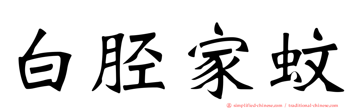 白胫家蚊