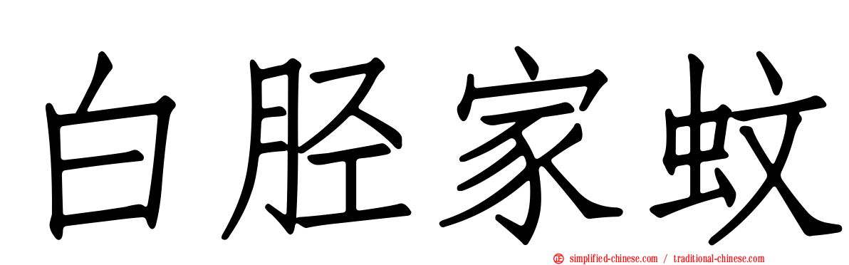 白胫家蚊