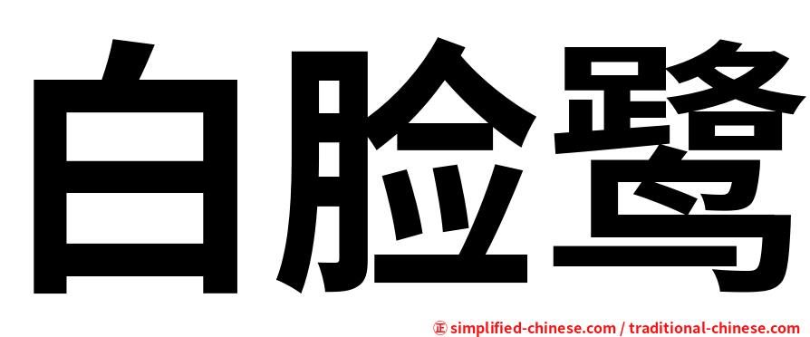 白脸鹭