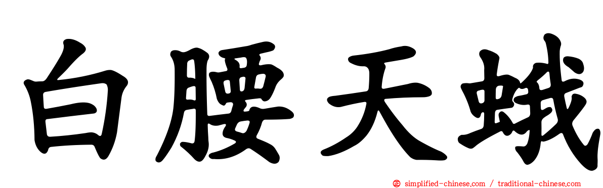 白腰天蛾