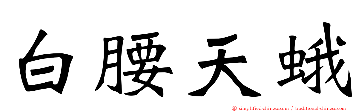 白腰天蛾