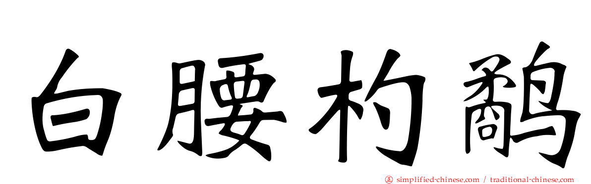 白腰杓鹬