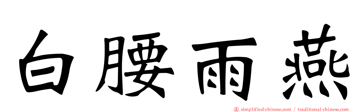 白腰雨燕