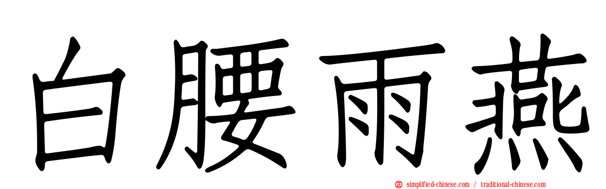 白腰雨燕