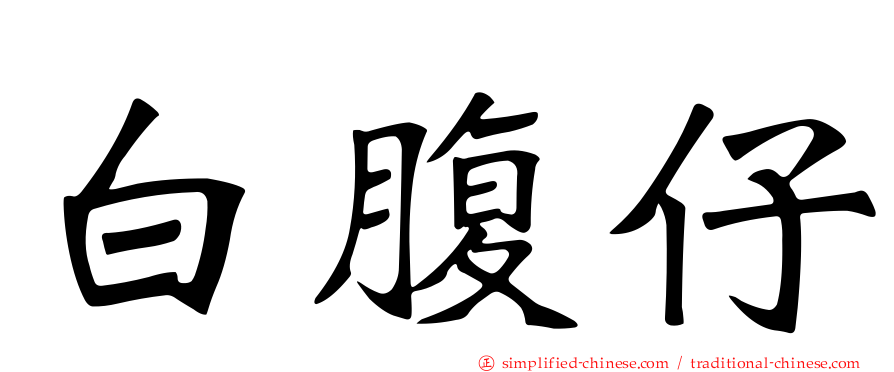 白腹仔