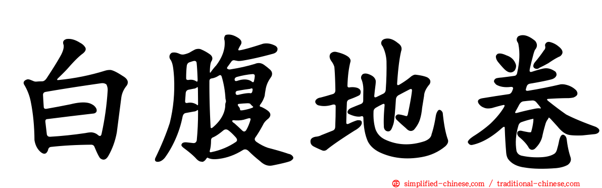 白腹地卷