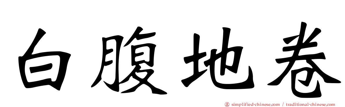 白腹地卷