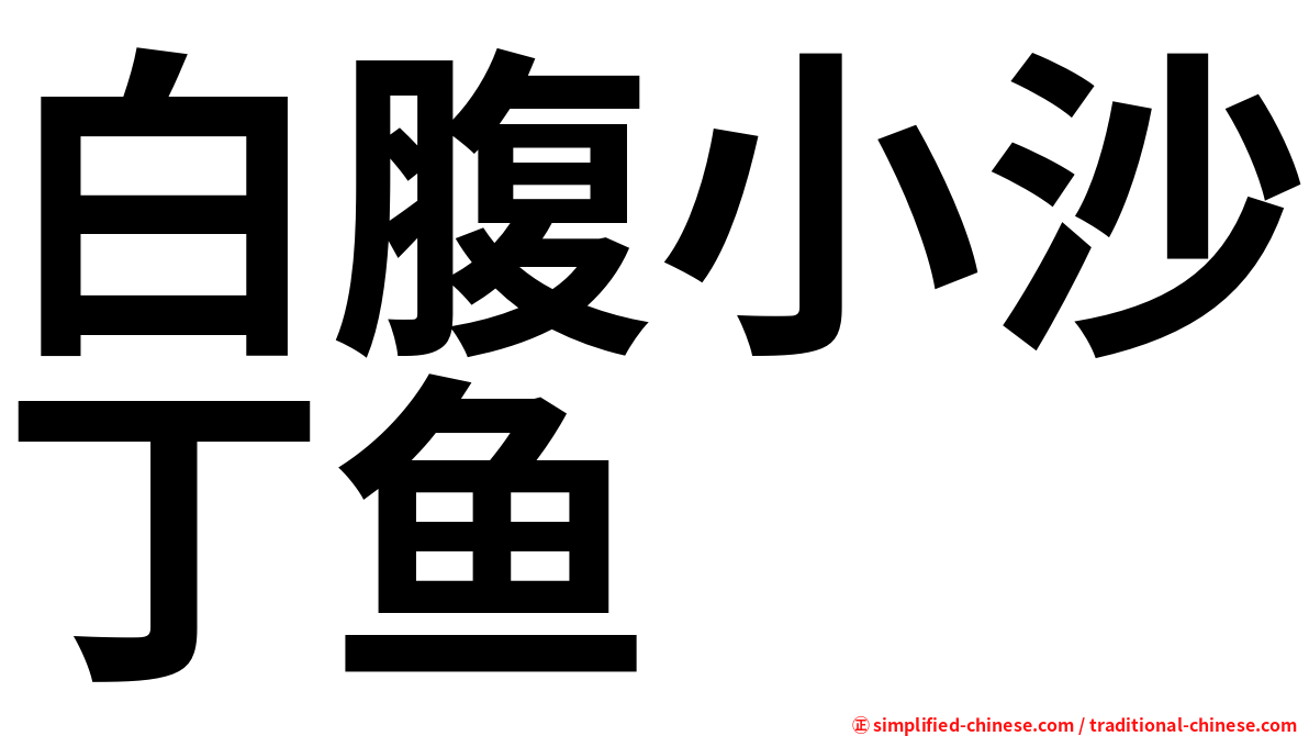 白腹小沙丁鱼