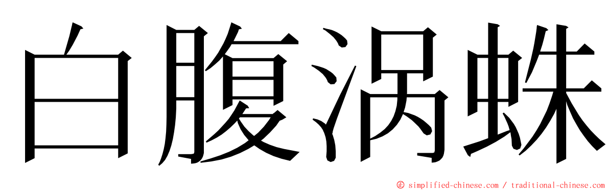 白腹涡蛛 ming font