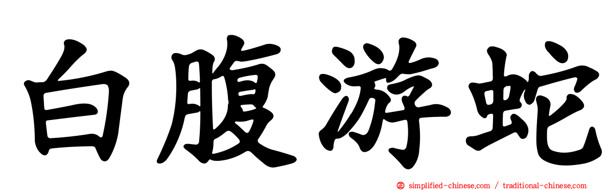 白腹游蛇