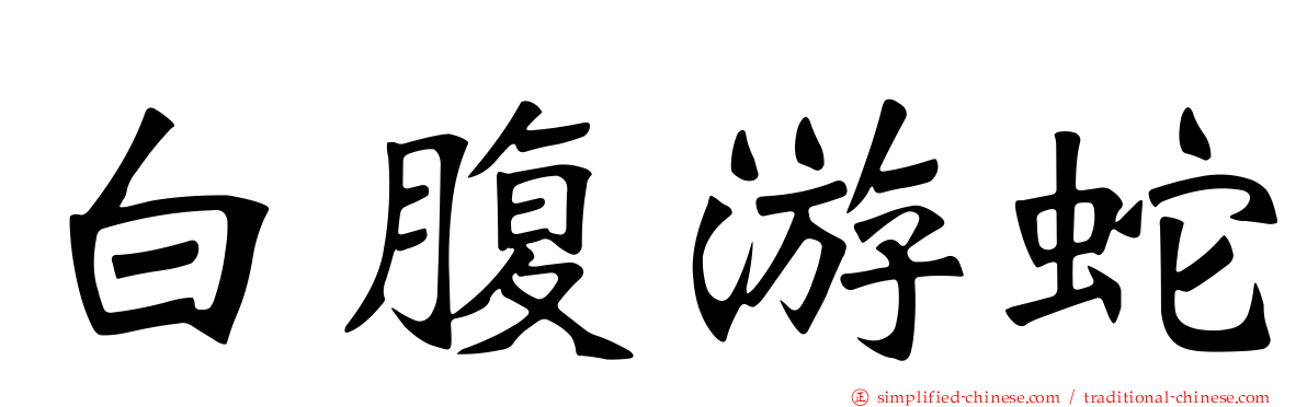 白腹游蛇