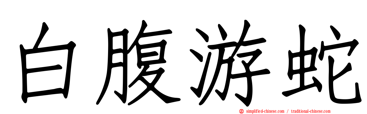 白腹游蛇