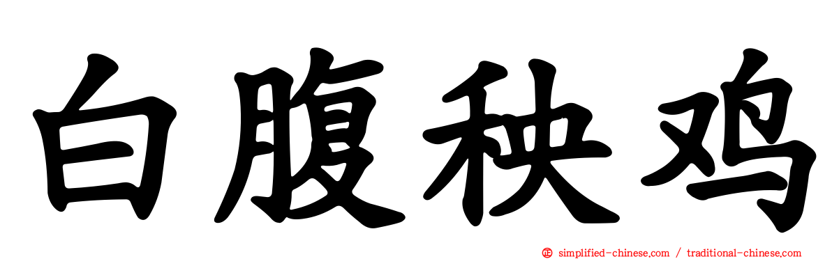 白腹秧鸡