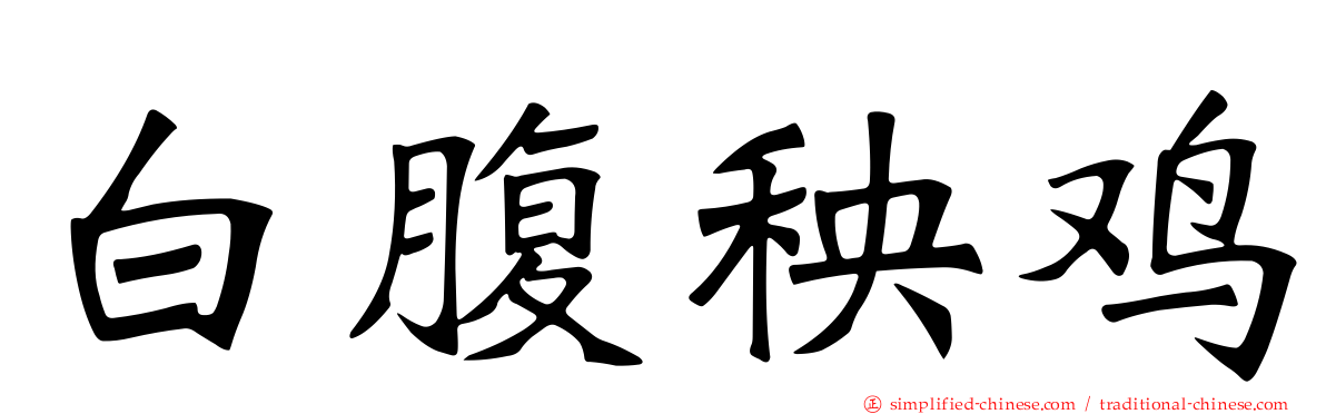 白腹秧鸡