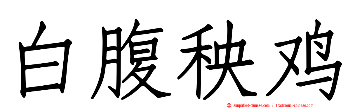 白腹秧鸡