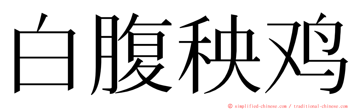 白腹秧鸡 ming font