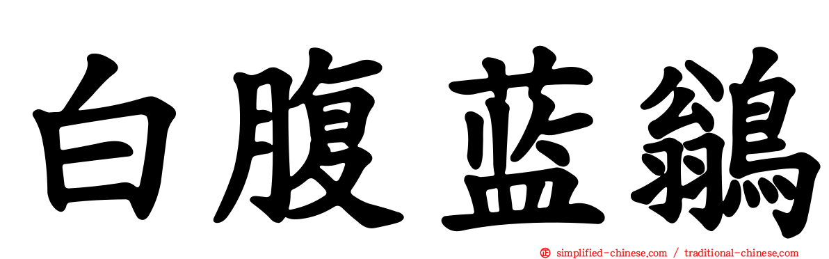 白腹蓝鹟