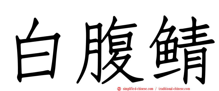 白腹鲭
